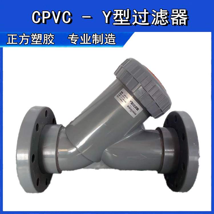 CPVC-Y型过滤器耐腐蚀，耐酸碱过滤器
