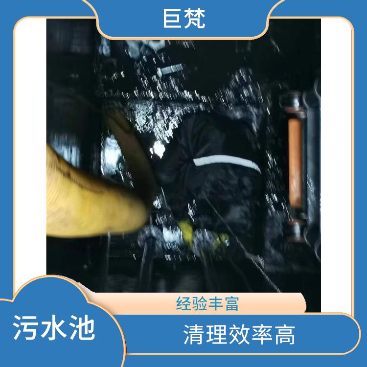 污水池清理施工安全方案 杨浦区集水池清洗 清理效率高
