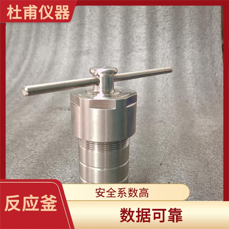 沈陽(yáng)高壓消解罐廠家 外觀美觀 安全系數(shù)高