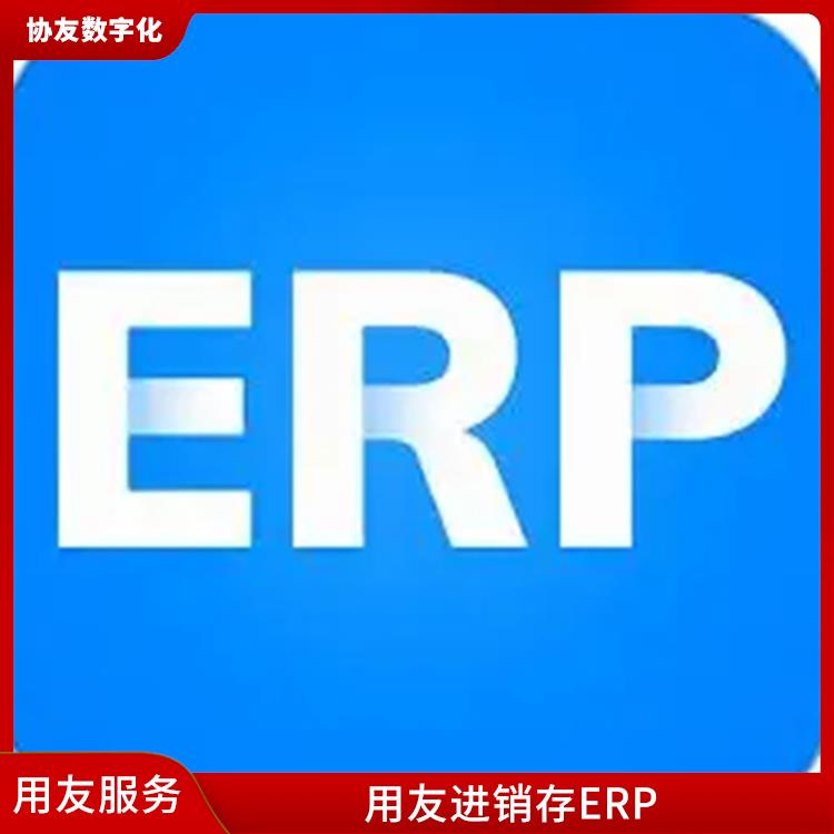 云進(jìn)銷存軟件用友_用友浙江服務(wù)中心_浙江實(shí)用的用友