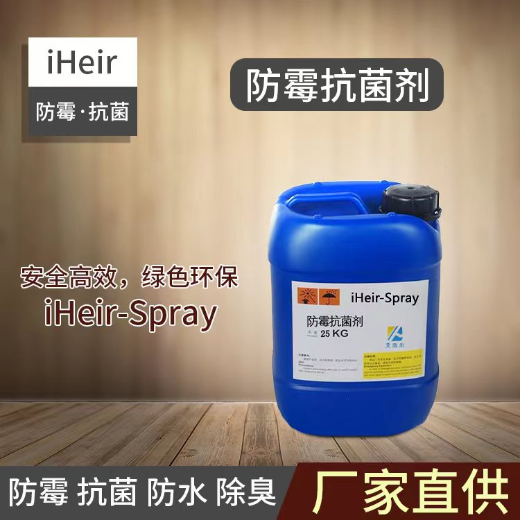 艾浩尔-防霉剂iHeir-Spray-厂家批发