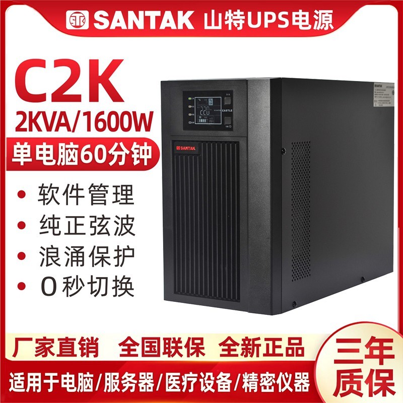 山特UPS不间断电源C2K在线式2000VA1600W内置电池