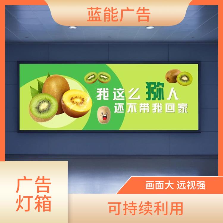 美观平整 重庆站台灯箱广告