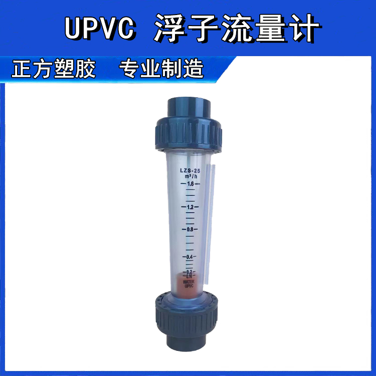 UPVC浮子流量计耐酸碱UPVC法兰式连接