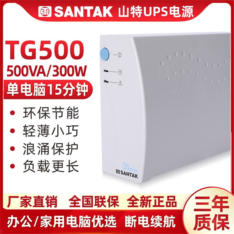 山特UPS不间断电源TG500后备式500VA/300W内置电池
