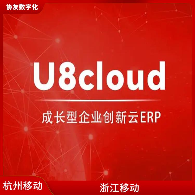 浙江實(shí)用的 湖州領(lǐng)域云 杭州用友軟件公司