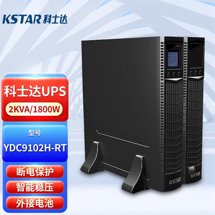 杭州科士达UPS不间断电源YDC9103S 在线式单进单出