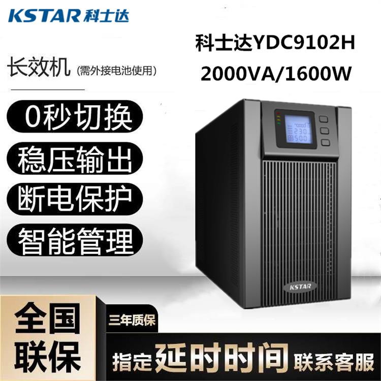 杭州科士达UPS不间断电源YDC9102S 在线式单进单出