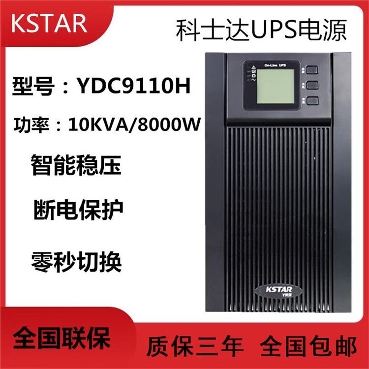 成都科士达UPS不间断电源YDC9110H 在线式单进单出
