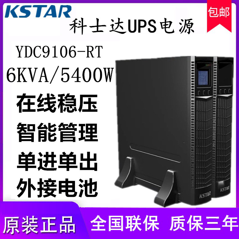 长沙科士达UPS不间断电源YDC9102S-RT