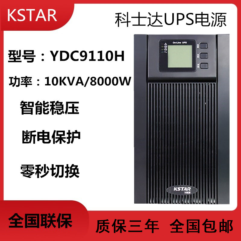 科士达UPS不间断电源YDC9310在线式10KVA/9KW三进单出