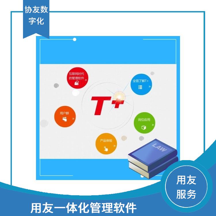 暢捷通商務(wù)管理系統(tǒng) 杭州*的用友 用友浙江服務(wù)中心