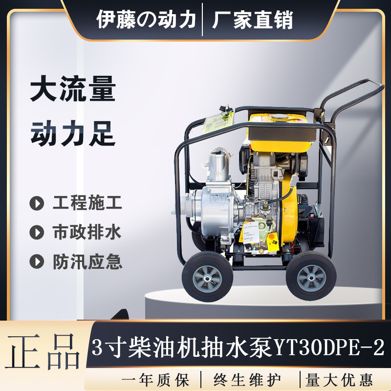 3寸柴油机自吸泵伊藤动力YT30DPE-2