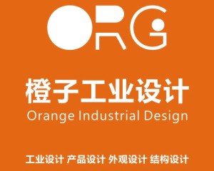 工业设计公司就选橙子工业设计，用创意成就品牌