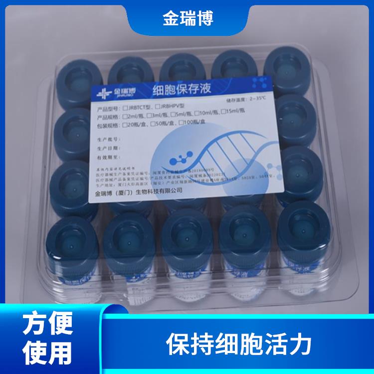 漳州HPV细胞保存液厂家 方便使用 保护细胞结构和功能