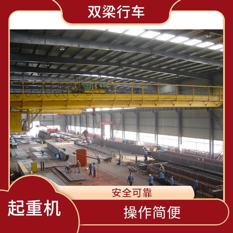 桥式双梁起重机厂家 运行平稳 结构稳定