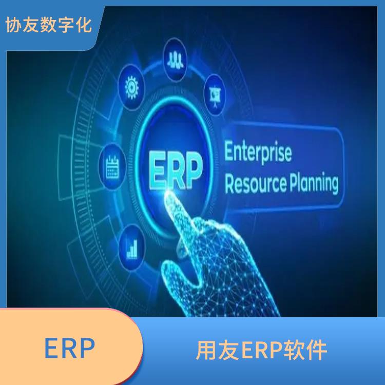 產(chǎn)品erp系統(tǒng) --用友浙江服務(wù)中心 浙江便宜的用友