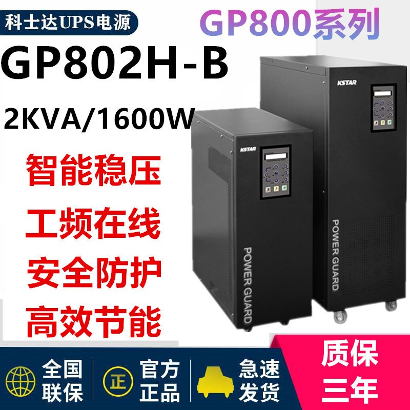 广州科士达UPS不间断电源YDC9110H
