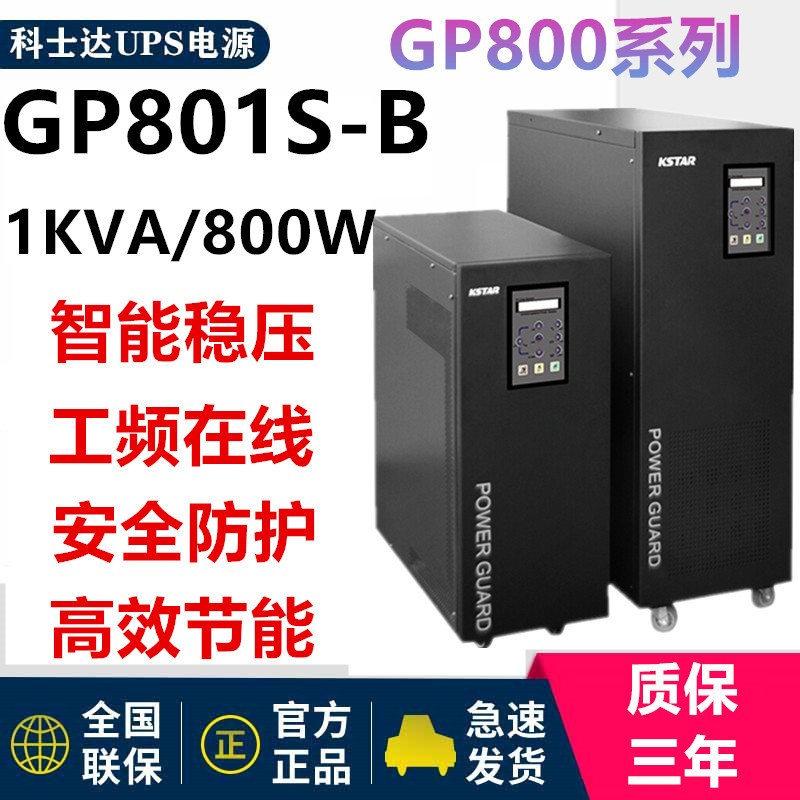 广州科士达UPS不间断电源YDC9110H