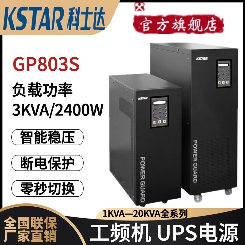 沈阳科士达UPS不间断电源YDC9102S