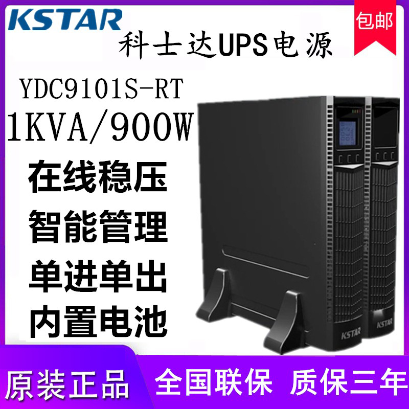 沈阳科士达UPS不间断电源YDC9101H