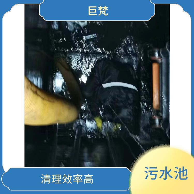 污水池淤泥清理方案 响应迅速 黄浦区集水池清洗电话