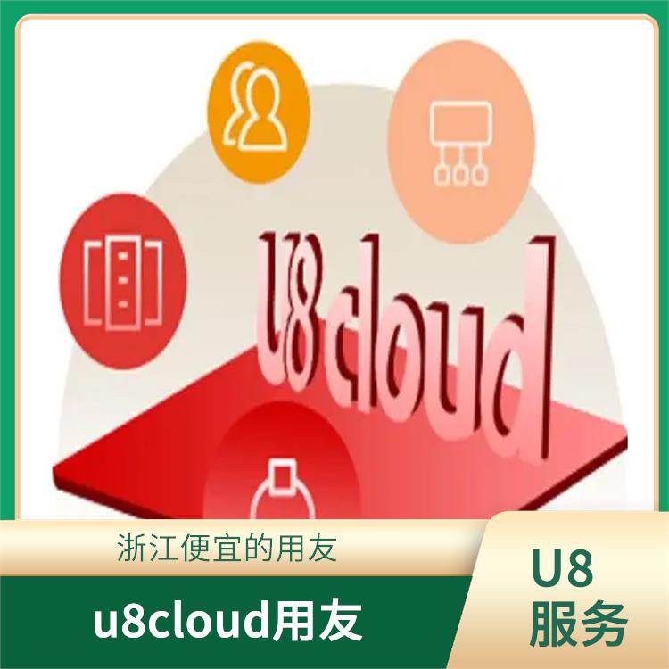 erp管理系統(tǒng)軟件|杭州手機(jī)版用友|用友u8cloud杭州代理商