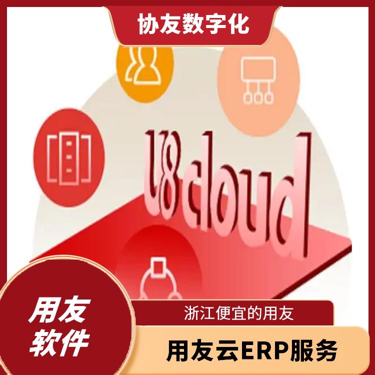 ERP|杭州簡(jiǎn)單的用友|u8cloud用友軟件