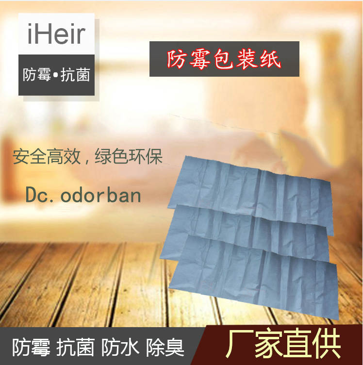艾浩尔-防霉包装纸Dc.odorb-厂家批发