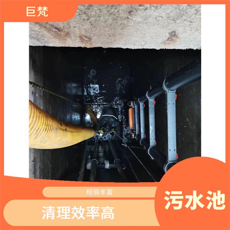 浦东新区集水池清洗 服务范围广 污水池淤泥清理方案