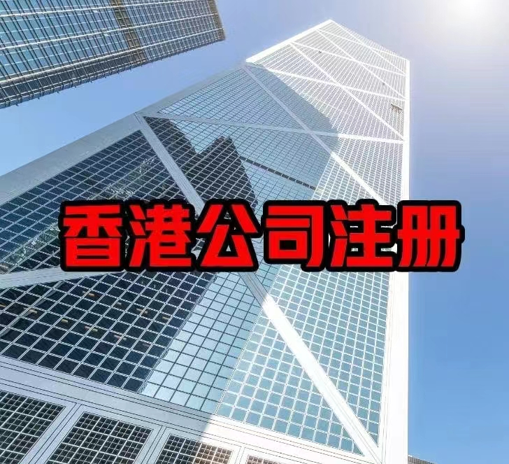 中国香港公司注册流程攻略