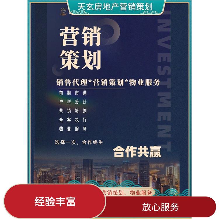 交口縣房地產(chǎn)營(yíng)銷策劃電話 天玄營(yíng)銷 10年地產(chǎn)營(yíng)銷經(jīng)驗(yàn)