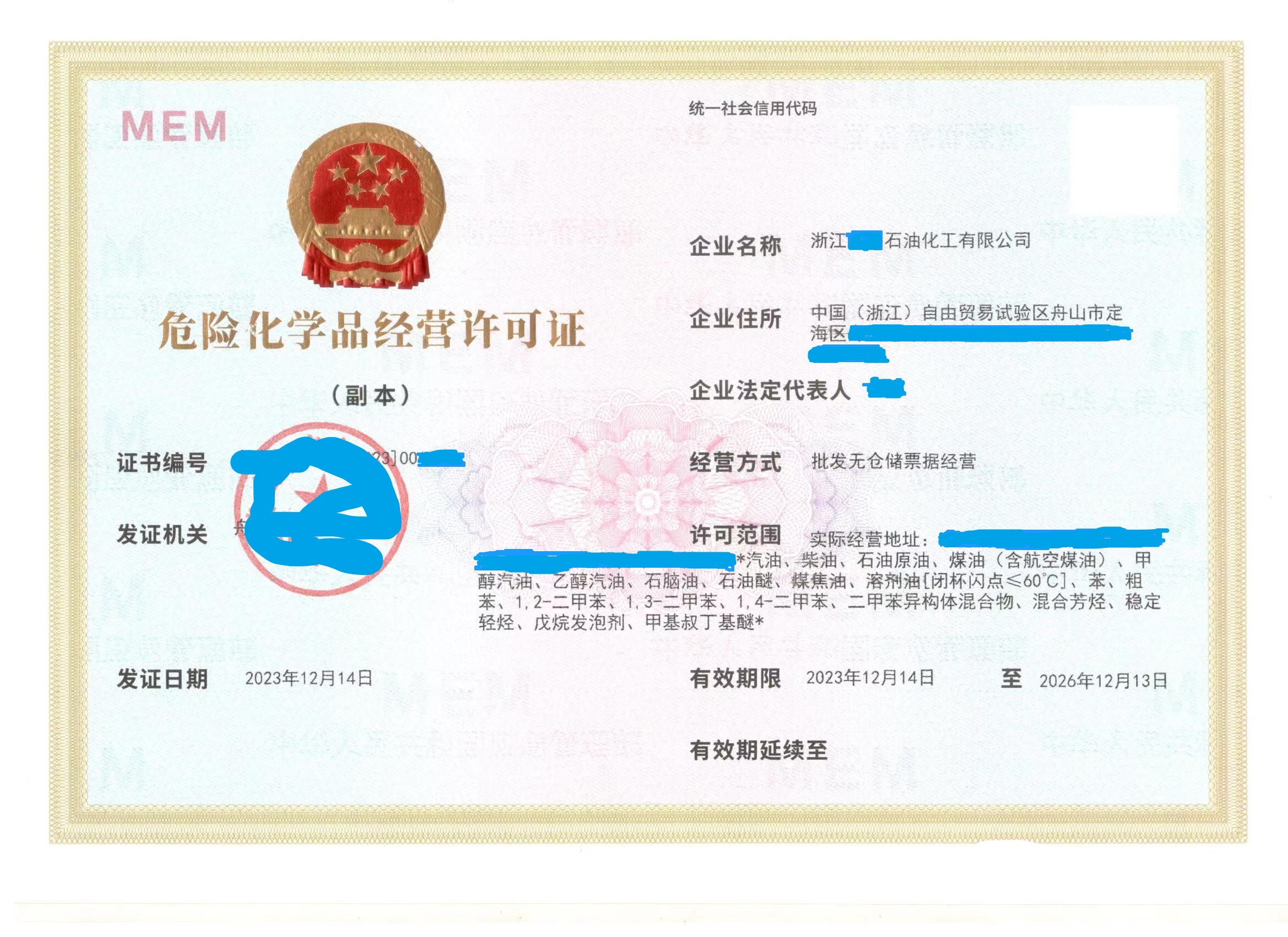 上海办理危险品经营许可证所需材料