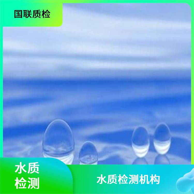 贵阳山泉水检测 国联质检水质检测中心 出CMA资质水质检测单位
