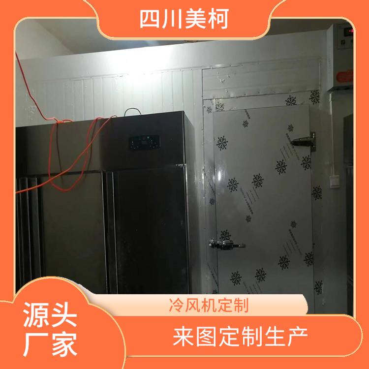 峨眉烘干冷链安装 峨眉冷藏保鲜库设备 选四川美柯