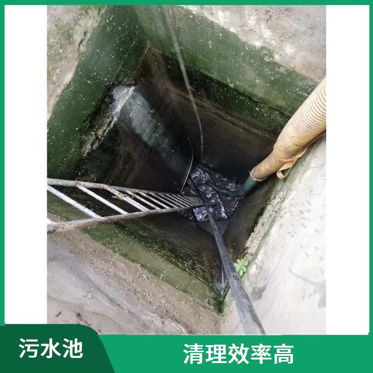上海清理污水池 服务周到 清理污水池