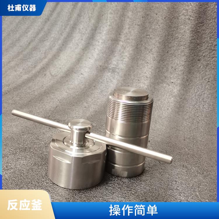 蘭州高壓消解罐 數(shù)據(jù)可靠 使用安全