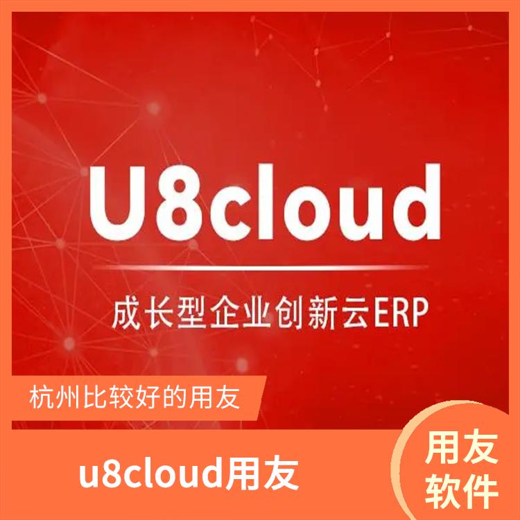 用友企業(yè)軟件管理系統(tǒng)|浙江實(shí)用的用友|u8cloud用友軟件