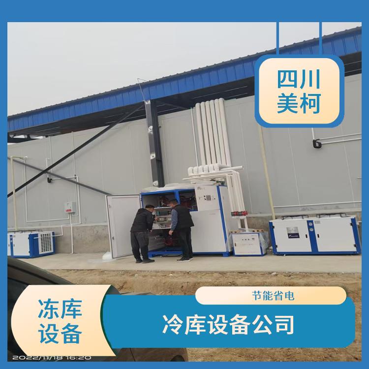 江陽凍肉冷庫設(shè)計(jì) 利州小型凍庫安裝 蔬菜
