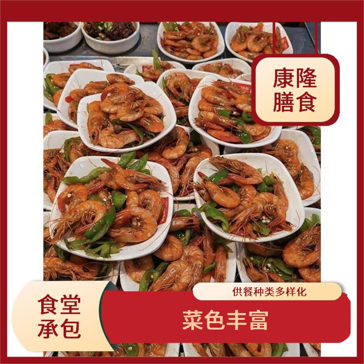谢岗饭堂承包平台 供餐种类多样化 严格验收
