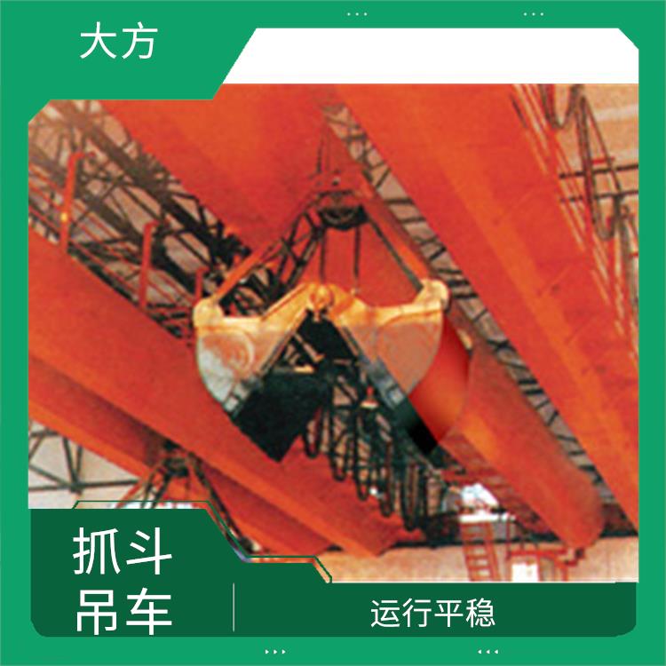 抓斗行车 运行平稳 操作方便