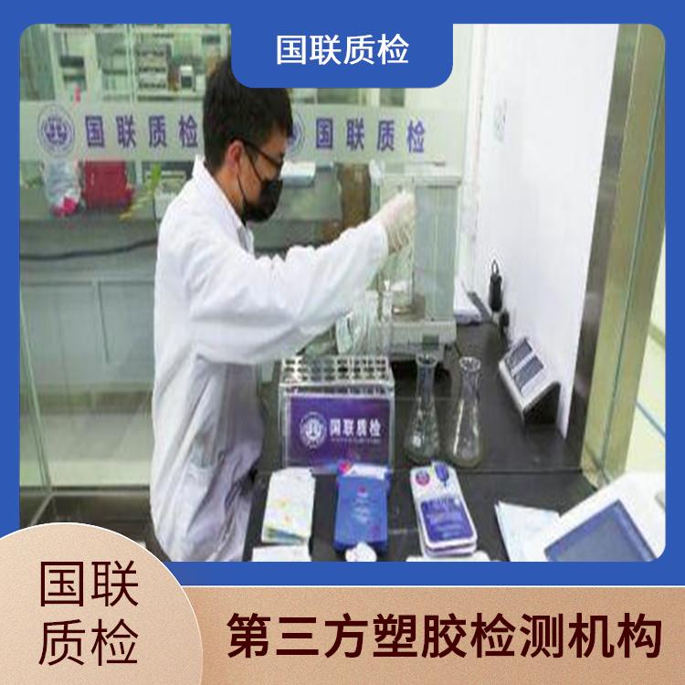 橡胶手套第三方检测机构 国联质检 塑料制品检测分析实验室