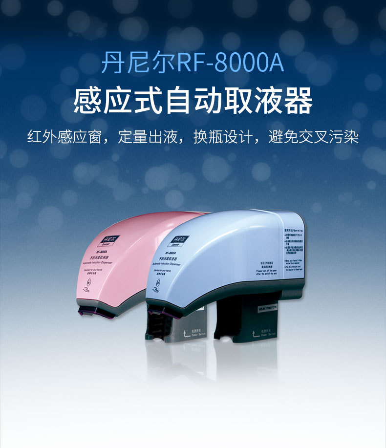 重庆丹尼尔RF-6000智能红外线感应消毒液挂壁式免接触感应器