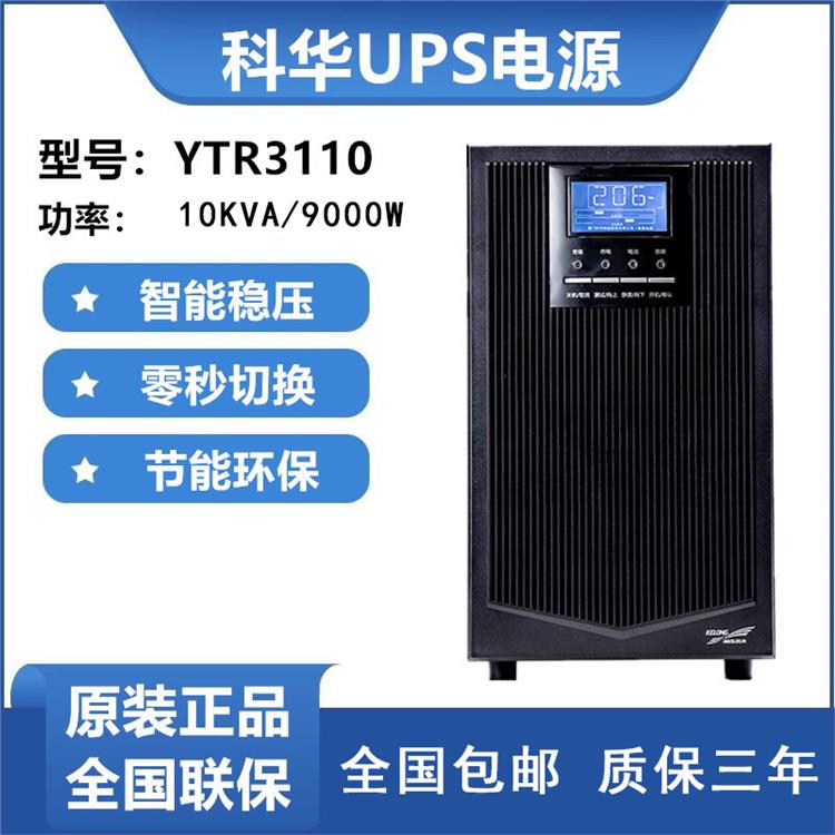 科华UPS不间断电源YTR1101L在线式1000VA/900W外接电池