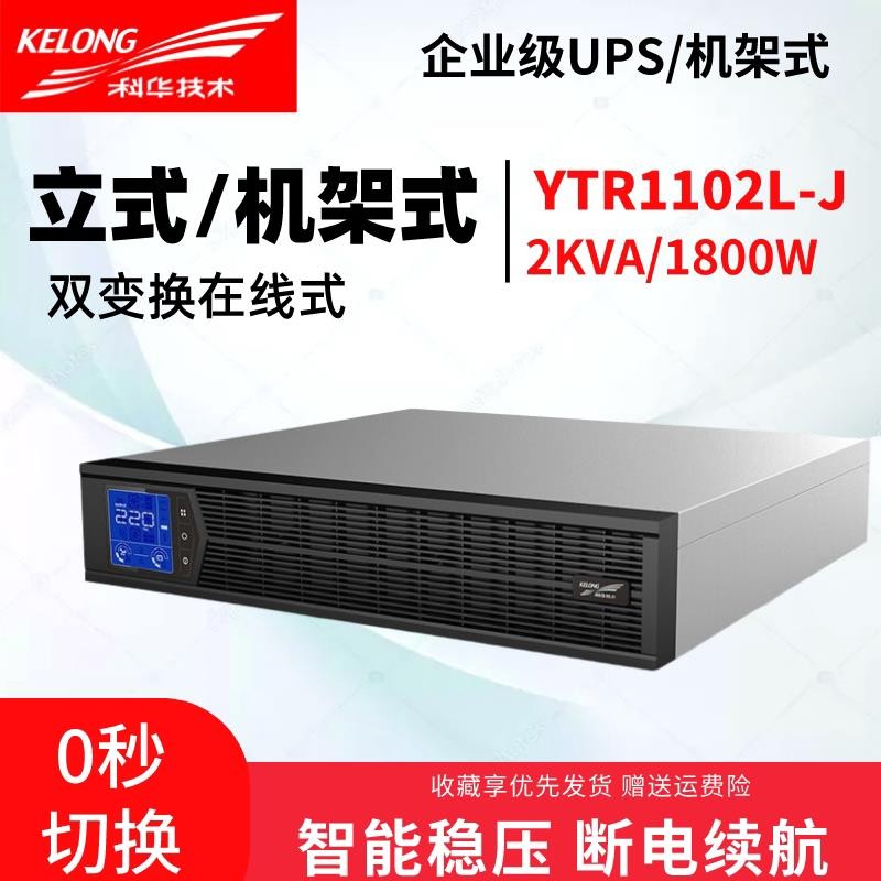 科华UPS不间断电源YTR1101L-J在线机架式1000VA/900W外接电池