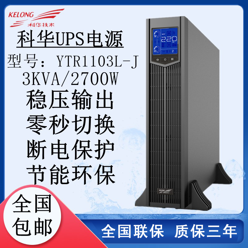 石家庄科华UPS不间断电源YTR3110