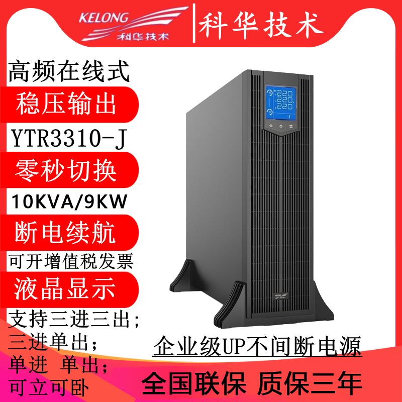 郑州科华UPS不间断电源YTR3320