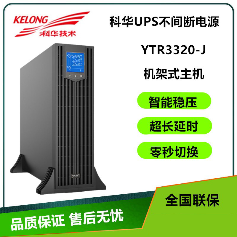 科华UPS不间断电源YTR1106L-J在线机架式6000VA/5400W外接电池