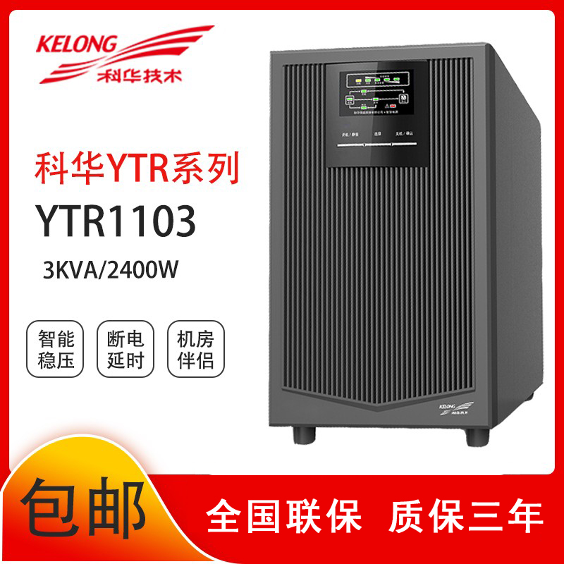 科华UPS不间断电源YTG1102L工频在线式2000VA/1800W外接电池