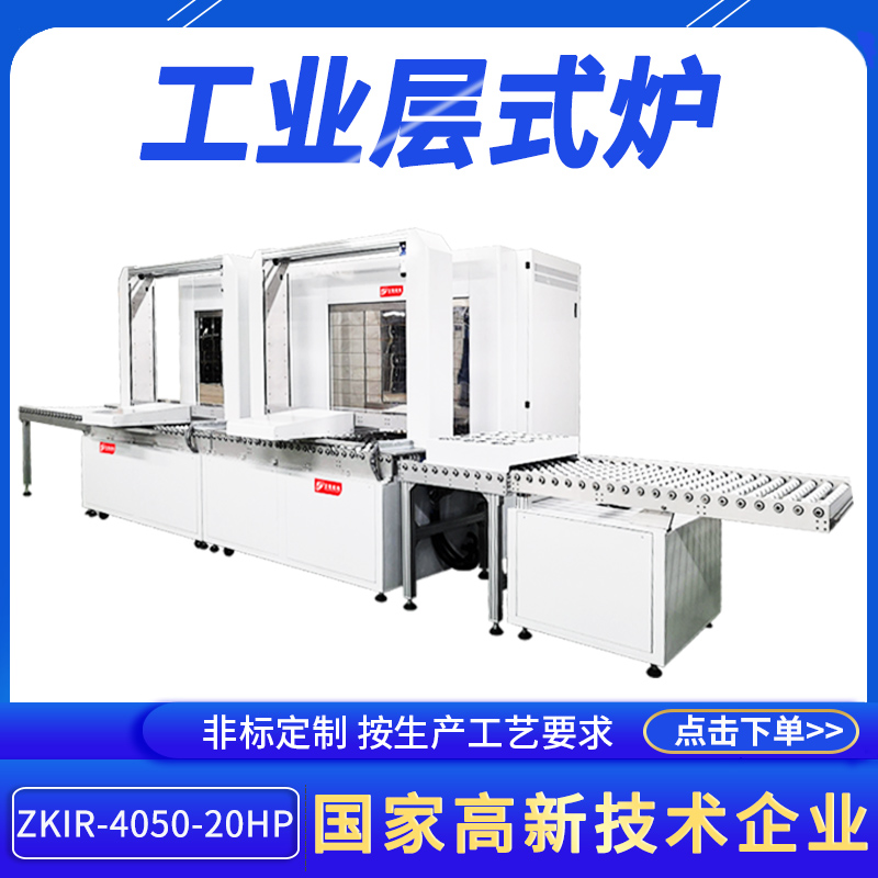 智能多层式固化uv烘干机ZKIR-4050-20HP托盘烘烤流水线生产厂家